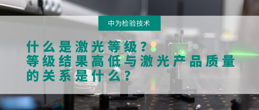 什么是激光等級?等級結果高低與激光產(chǎn)品質量的關系是什么?(圖1) 什么是激光等級?等級結果高低與激光產(chǎn)品質量的關系是什么?(圖1)