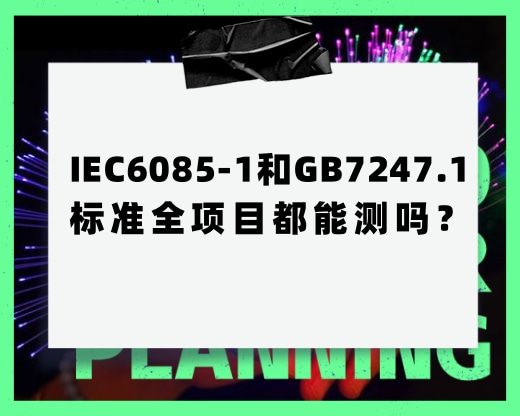 IEC60825-1和GB7247.1的標(biāo)準(zhǔn)全項目都