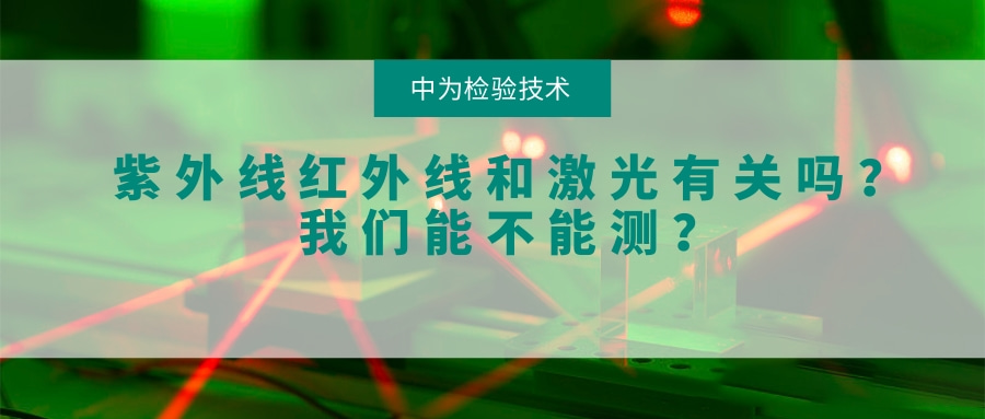 紫外線紅外線和激光有關(guān)系嗎?我們能不能測?(圖1) 紫外線紅外線和激光有關(guān)系嗎?我們能不能測?(圖1)