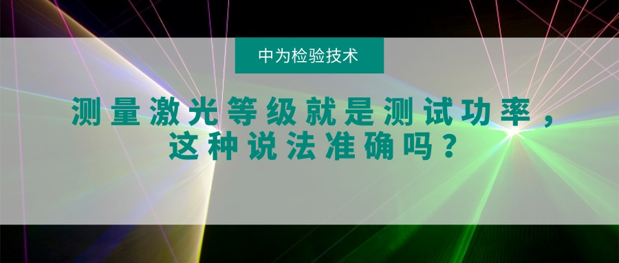 測量激光等級就是測試功率,這種說法準確嗎?(圖1) 測量激光等級就是測試功率,這種說法準確嗎?(圖1)
