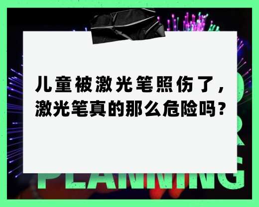 兒童被激光筆照傷了，激光筆真的那么危險嗎？