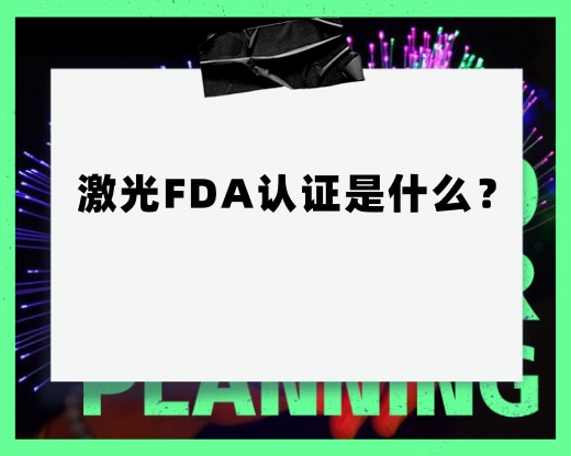 激光FDA認證是什么？