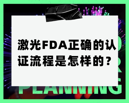 激光FDA正確的認證流程是怎樣的？