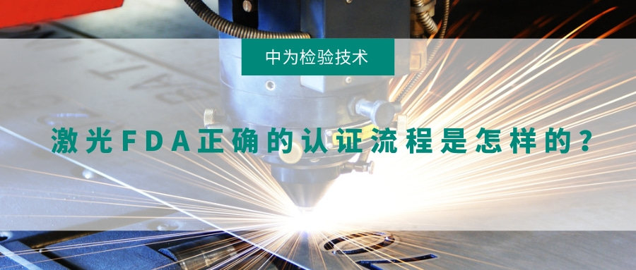 激光FDA正確的認證流程是怎樣的？(圖1)