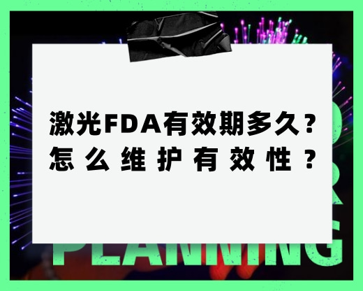 激光FDA有效期多久？怎么維護有效性？