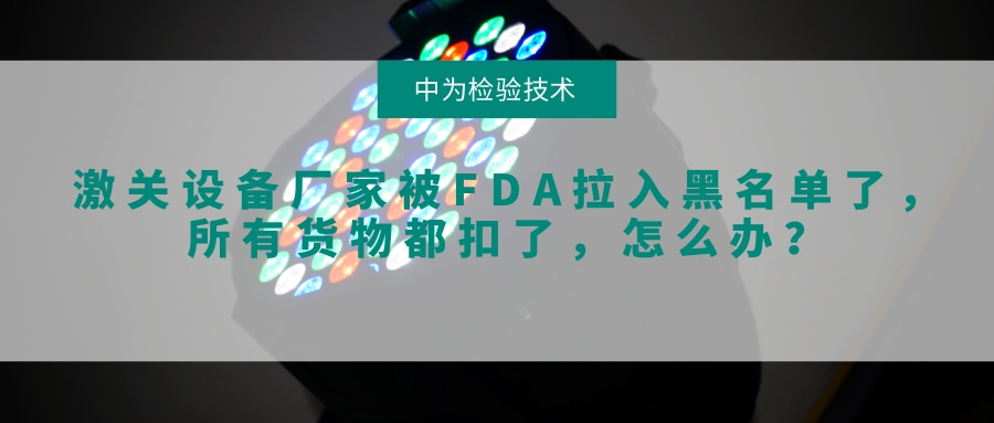 激關設備廠家被FDA拉入黑名單了，所有貨物都扣了，怎么辦？(圖1)
