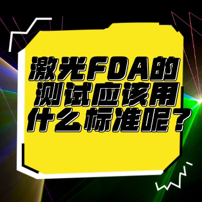 激光FDA的測試應該用什么標準呢？