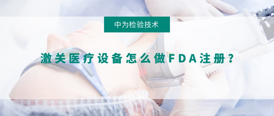 激光醫療設備怎么做FDA注冊？(圖1)