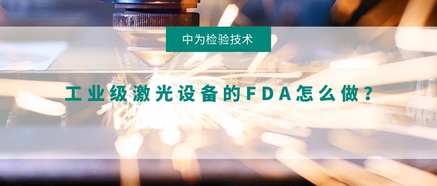工業級激光設備的FDA怎么做？(圖1)