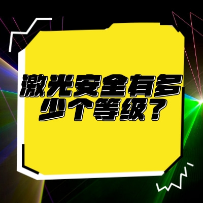 激光安全有多少個(gè)等級？