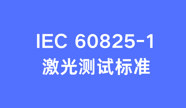 激光產品IEC60825-1檢測項目