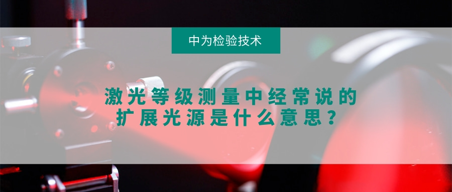 激光等級測量中經常說的擴展光源是什么意思?(圖1) 激光等級測量中經常說的擴展光源是什么意思?(圖1)