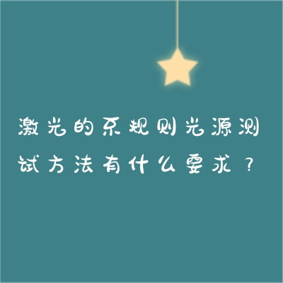 激光的不規(guī)則光源測試方法有什么要求？