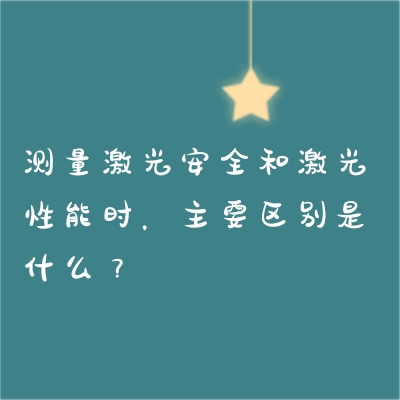 測量激光安全和激光性能時(shí)，主要區(qū)別是什么？