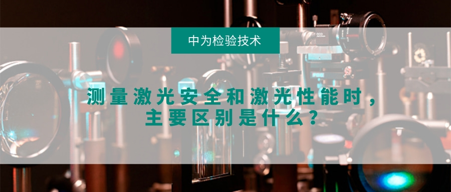 測量激光安全和激光性能時，主要區別是什么？(圖1)