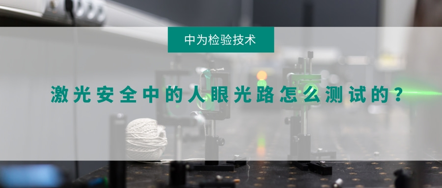 激光安全中的人眼光路怎么測試的?(圖1) 激光安全中的人眼光路怎么測試的?(圖1)