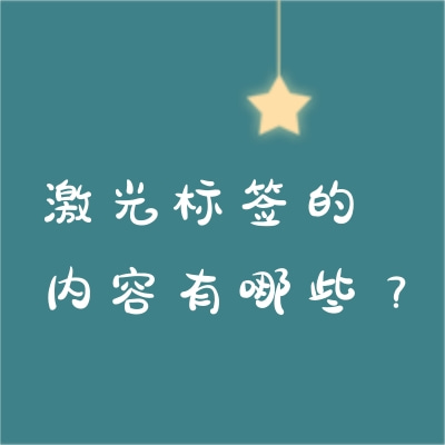 激光標(biāo)簽的內(nèi)容有哪些？