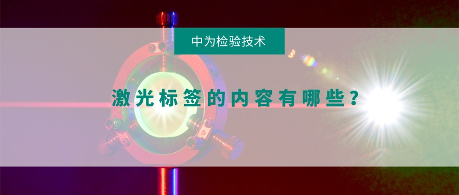 激光標簽的內容有哪些?(圖1) 激光標簽的內容有哪些?(圖1)