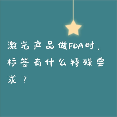 激光產(chǎn)品做FDA時，標(biāo)簽有什么特殊要求？