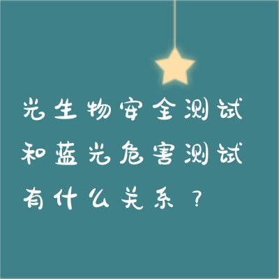 光生物安全測試和藍光危害測試有什么關(guān)系？