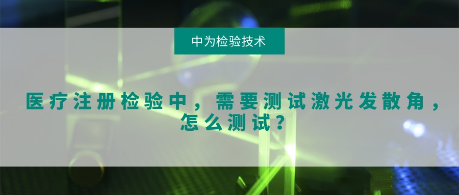 醫療注冊檢驗中,需要測試激光發散角,怎么測試?(圖1) 醫療注冊檢驗中,需要測試激光發散角,怎么測試?(圖1)