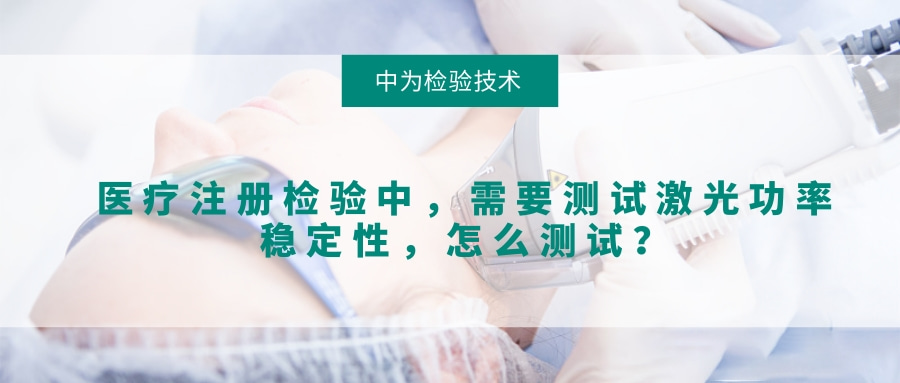 醫(yī)療注冊檢驗(yàn)中,需要測試激光功率穩(wěn)定性,怎么測試?(圖1) 醫(yī)療注冊檢驗(yàn)中,需要測試激光功率穩(wěn)定性,怎么測試?(圖1)