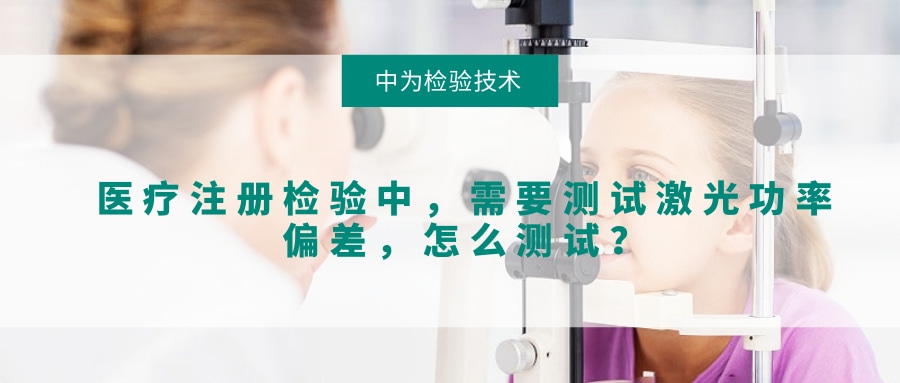 醫療注冊檢驗中,需要測試激光功率偏差,怎么測試?(圖1) 醫療注冊檢驗中,需要測試激光功率偏差,怎么測試?(圖1)