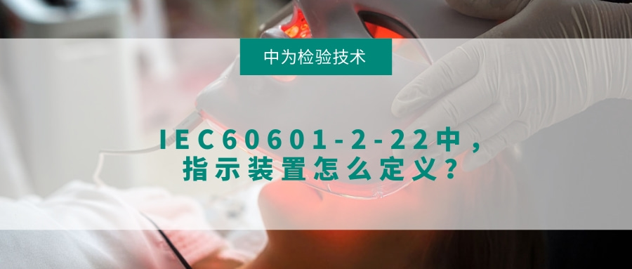 IEC60601-2-22中，指示裝置怎么定義？(圖1)