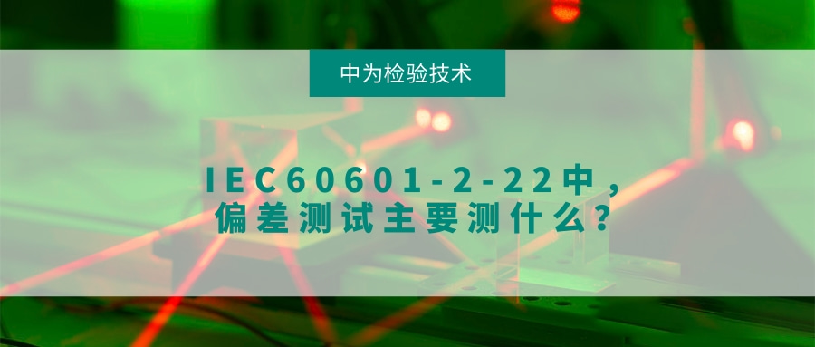 IEC60601-2-22中,偏差測試主要測什么?(圖1) IEC60601-2-22中,偏差測試主要測什么?(圖1)