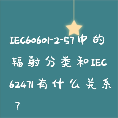 IEC60601-2-57中的輻射分類和IEC624