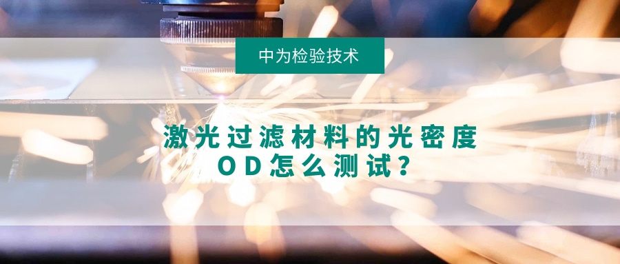 激光過濾材料的光密度OD怎么測試？(圖1)
