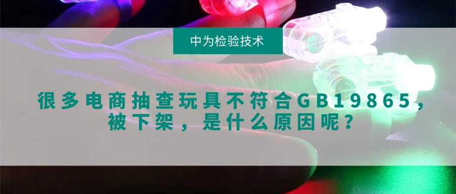很多電商抽查玩具不符合GB19865,被下架,是什么原因呢?(圖1) 很多電商抽查玩具不符合GB19865,被下架,是什么原因呢?(圖1)