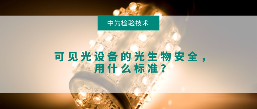 可見光設備的光生物安全,用什么標準?(圖1) 可見光設備的光生物安全,用什么標準?(圖1)