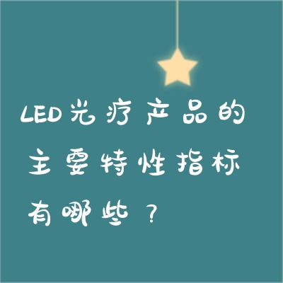 LED光療產品的主要特性指標有哪些？