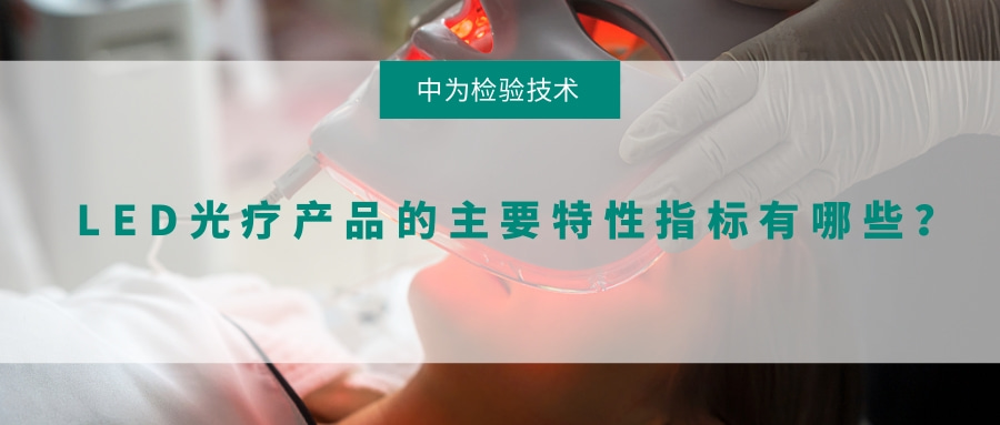 LED光療產(chǎn)品的主要特性指標(biāo)有哪些？(圖1)