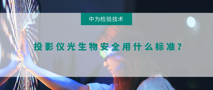 投影儀光生物安全用什么標準?(圖1) 投影儀光生物安全用什么標準?(圖1)