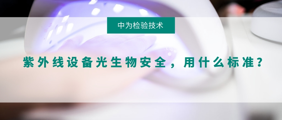 紫外線設備光生物安全，用什么標準？(圖1)