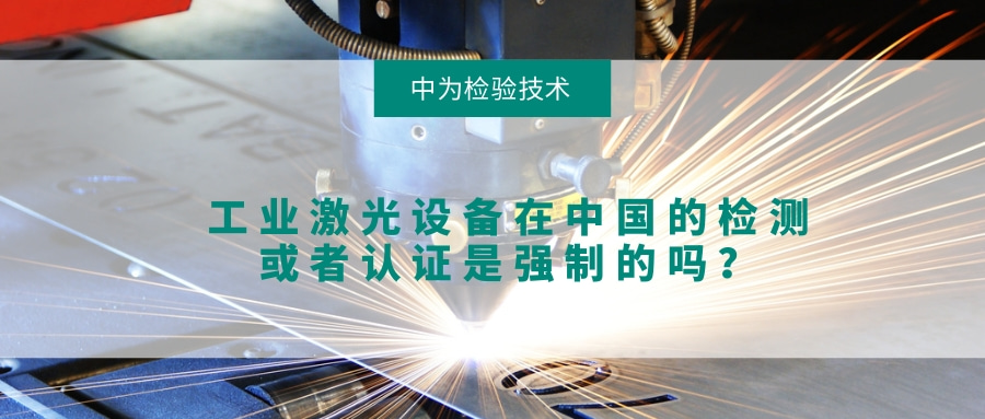 工業激光設備在中國的檢測或者認證是強制的嗎？(圖1)