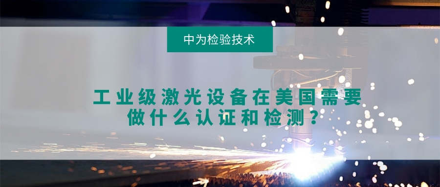 工業級激光設備在美國需要做什么認證和檢測?(圖1) 工業級激光設備在美國需要做什么認證和檢測?(圖1)