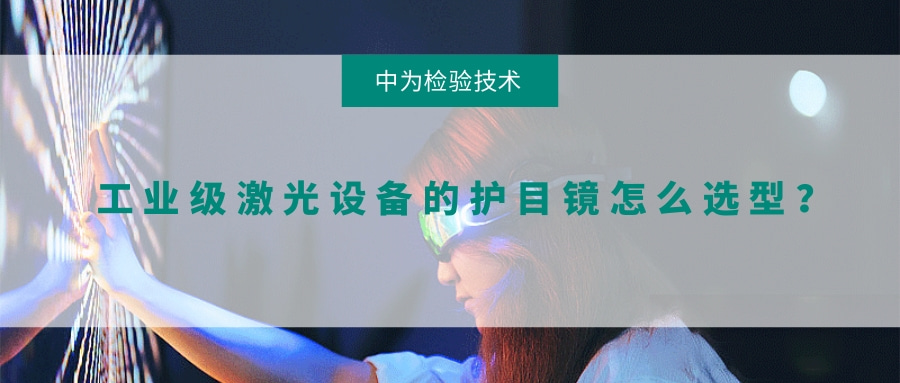 工業(yè)級激光設(shè)備的護(hù)目鏡怎么選型?(圖1) 工業(yè)級激光設(shè)備的護(hù)目鏡怎么選型?(圖1)