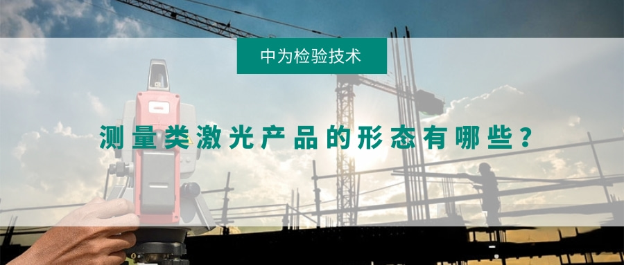 測量類激光產(chǎn)品的形態(tài)有哪些?(圖1) 測量類激光產(chǎn)品的形態(tài)有哪些?(圖1)