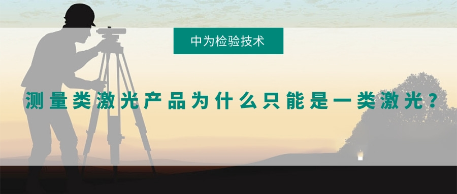 測量類激光產品為什么只能是一類激光?(圖1) 測量類激光產品為什么只能是一類激光?(圖1)
