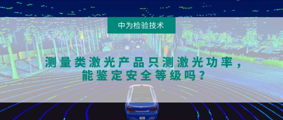 測量類激光產品只測激光功率,能鑒定安全等級嗎?(圖1) 測量類激光產品只測激光功率,能鑒定安全等級嗎?(圖1)