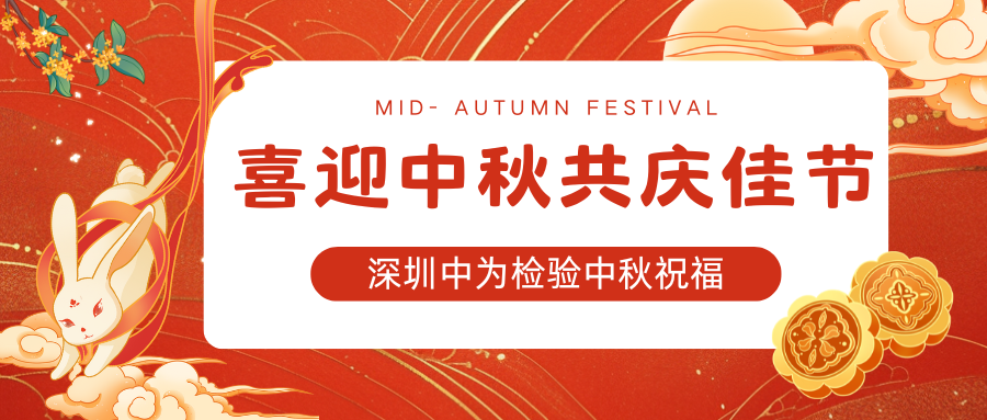 深圳中為檢驗(yàn)：喜迎中秋，共慶佳節(jié)(圖1)