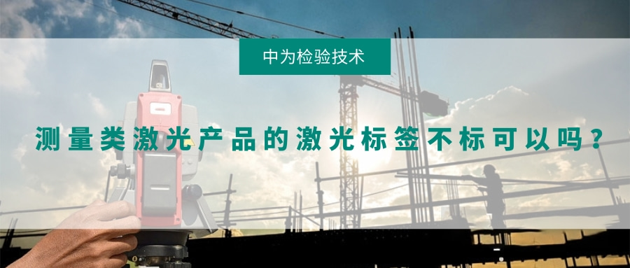 測量類激光產(chǎn)品的激光標簽不標可以嗎?(圖1) 測量類激光產(chǎn)品的激光標簽不標可以嗎?(圖1)