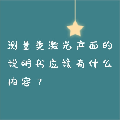 測(cè)量類激光產(chǎn)面的說(shuō)明書應(yīng)該有什么內(nèi)容？