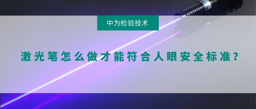 激光筆怎么做才能符合人眼安全標準？(圖1)
