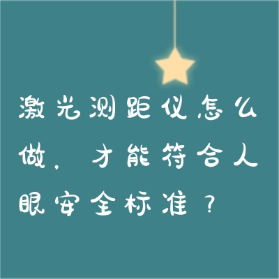 激光測(cè)距儀怎么做，才能符合人眼安全標(biāo)準(zhǔn)？