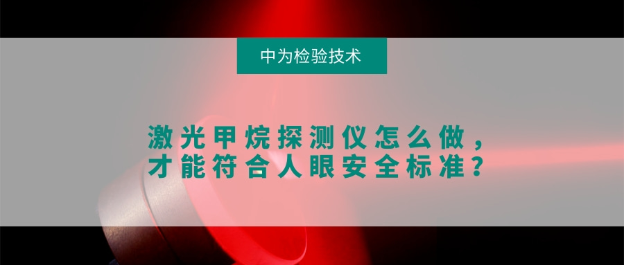 激光甲烷探測儀怎么做，才能符合人眼安全標(biāo)準(zhǔn)？(圖1)