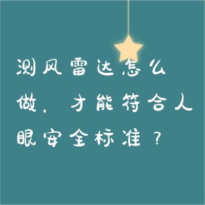 測(cè)風(fēng)雷達(dá)怎么做，才能符合人眼安全標(biāo)準(zhǔn)？